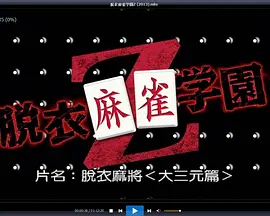 脱衣麻将