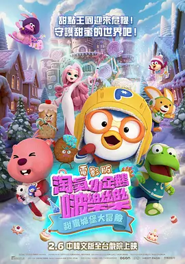 电影版淘气小企鹅啵乐乐甜蜜城堡大冒险
