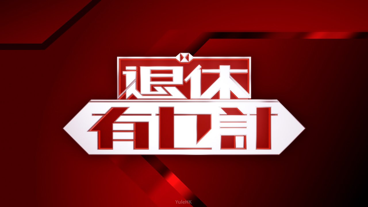 退休有乜计